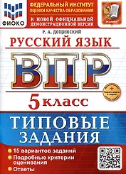Русский язык. 5 класс. Всероссийская проверочная работа. Типовые задания