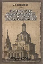 Повседневная жизнь дворцового села Измайлова в документах приказной избы последней четверти 17 века  Топычканов А. (Московские учебники и Картолитография)