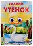 Глазки. Гадкий утенок: Книжка на картоне - 1