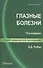 Глазные болезни: учебник / 10-е изд., перераб. и доп. - 1