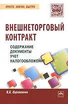 Внешнеторговый контракт: содержание, документы, учет, налогообложение. Практическое пособие