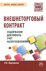 Внешнеторговый контракт: содержание, документы, учет, налогообложение. Практическое пособие