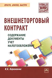 Внешнеторговый контракт: содержание, документы, учет, налогообложение. Практическое пособие