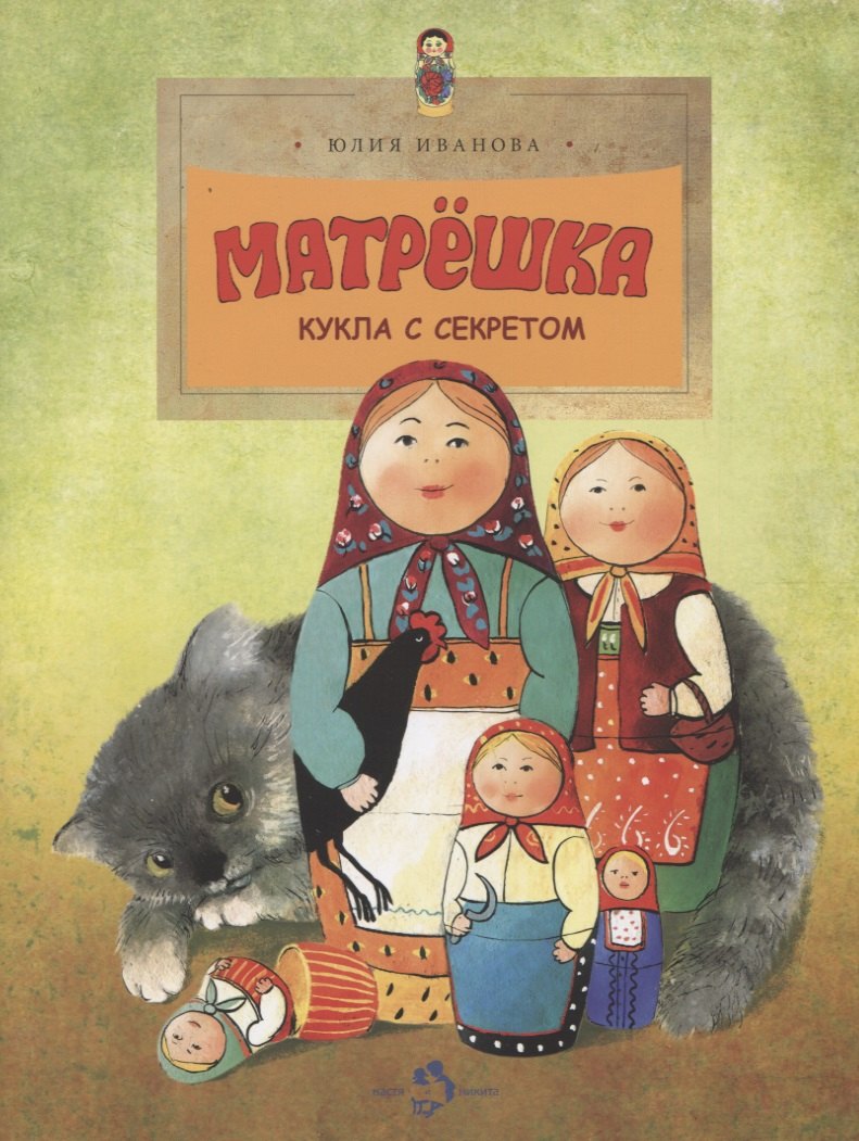 

Матрешка. Кукла с секретом