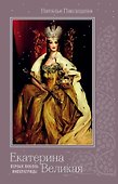 Екатерина Великая. Первая любовь Императрицы - 0