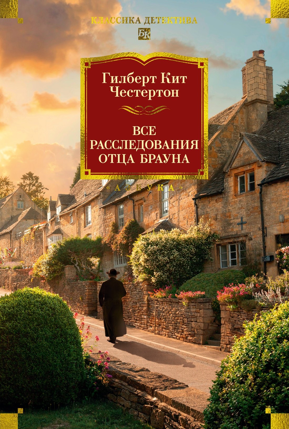 

Все расследования отца Брауна