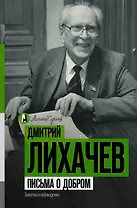 Письма о добром