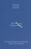 Путешествие в поисках смысла жизни