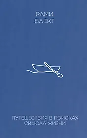 Путешествие в поисках смысла жизни