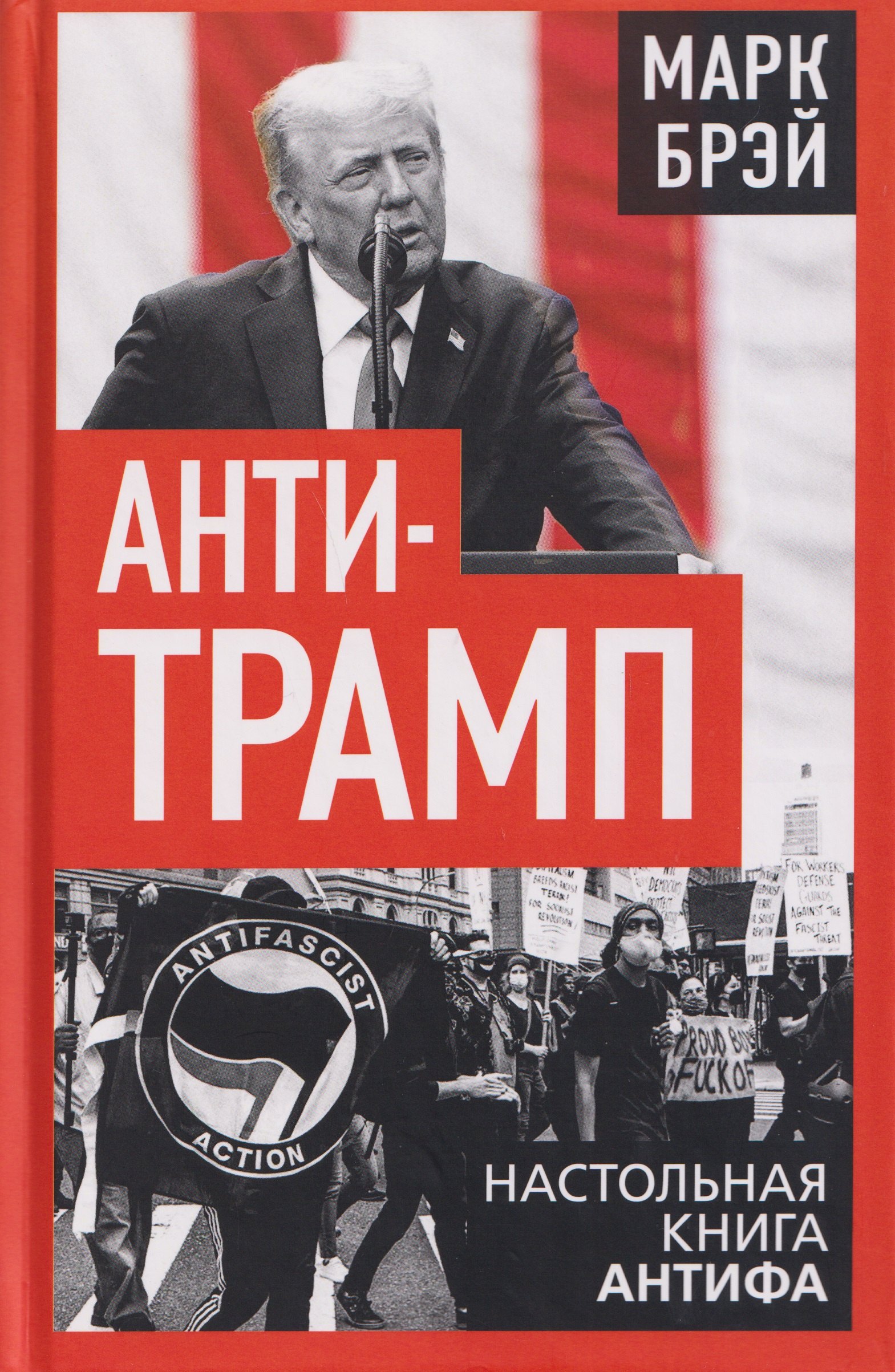 

Анти-Трамп. Настольная книга Антифа