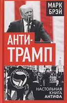 Анти-Трамп. Настольная книга Антифа