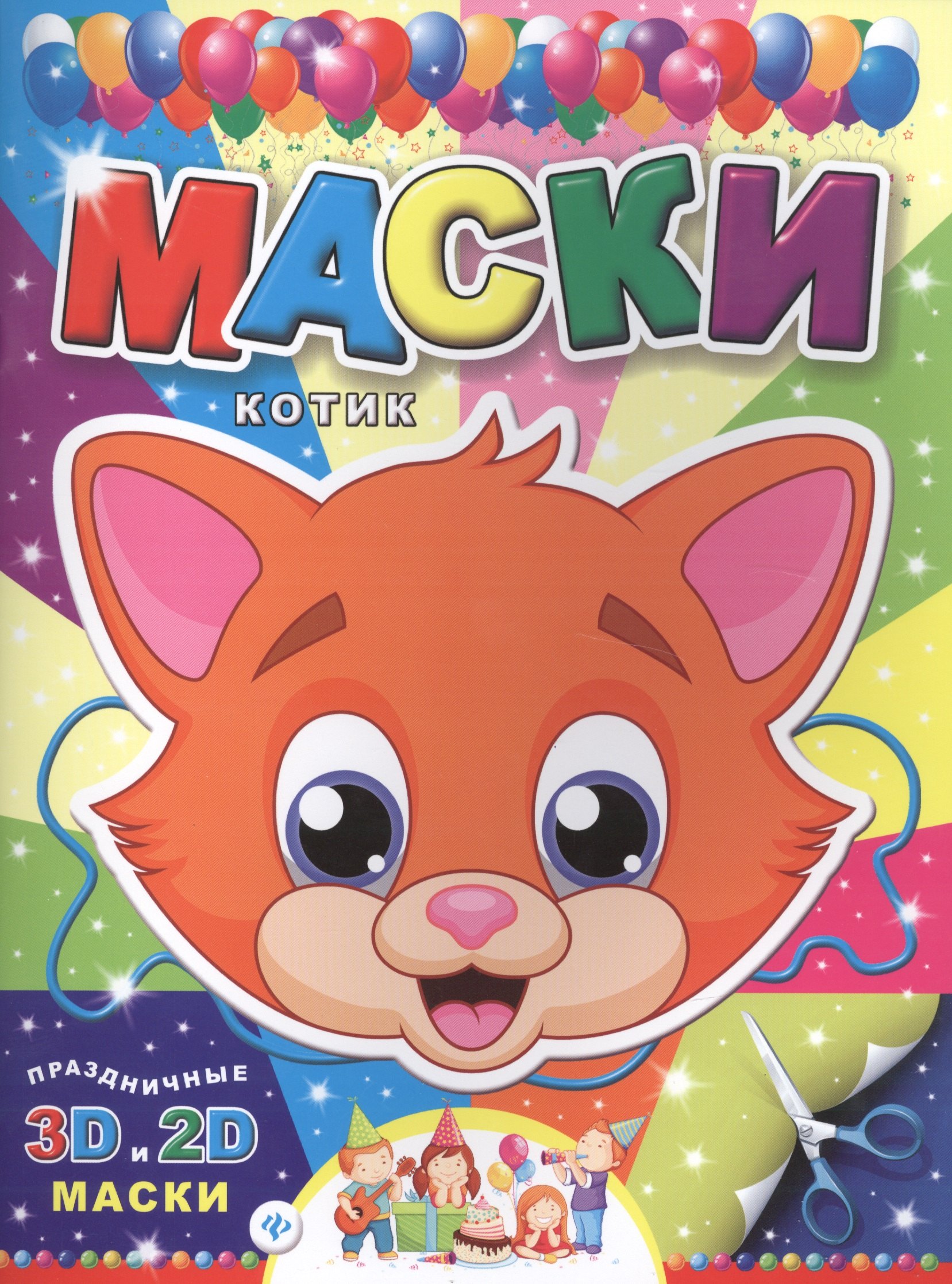 

Маски. Котик