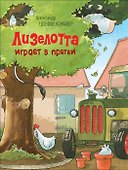 Лизелотта играет в прятки - 0