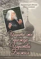 Ищите же прежде Царства Божия