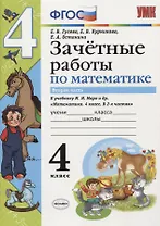 Зачетные работы по математике 4 кл. Ч.2 (к уч. Моро) (3 изд) (мУМК) (к нов. ФПУ) Гусева (ФГОС)