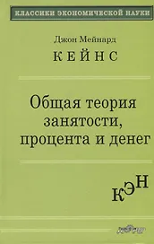 Общая теория занятости, процента и денег