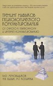 Тренинг навыков психологического консультирования: от очного к телефонному и интернет-консультированию - 0