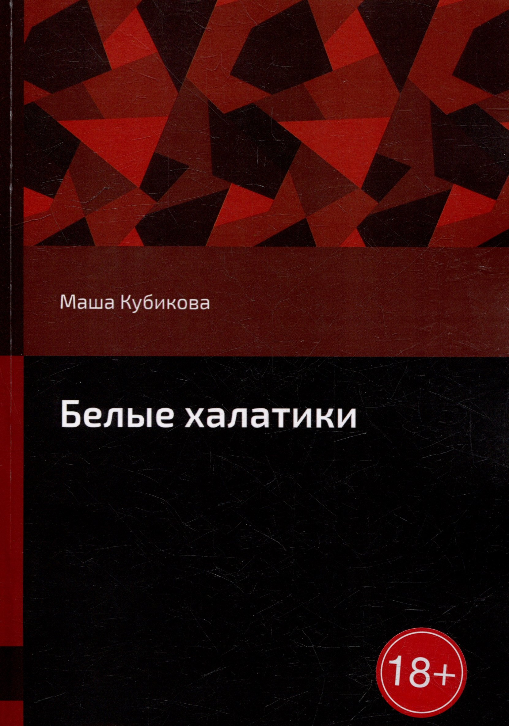 

Белые халатики