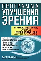 Программа улучшения зрения, 3-е издание