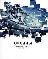 Океаны: Энциклопедический путеводитель