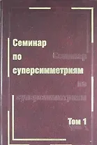 Семинар по суперсимметриям. Т.1. Алгебра и анализ : основные факты