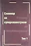 Семинар по суперсимметриям. Т.1. Алгебра и анализ : основные факты - 0