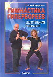 Гимнастика гипербореев. Целительная вибрация.