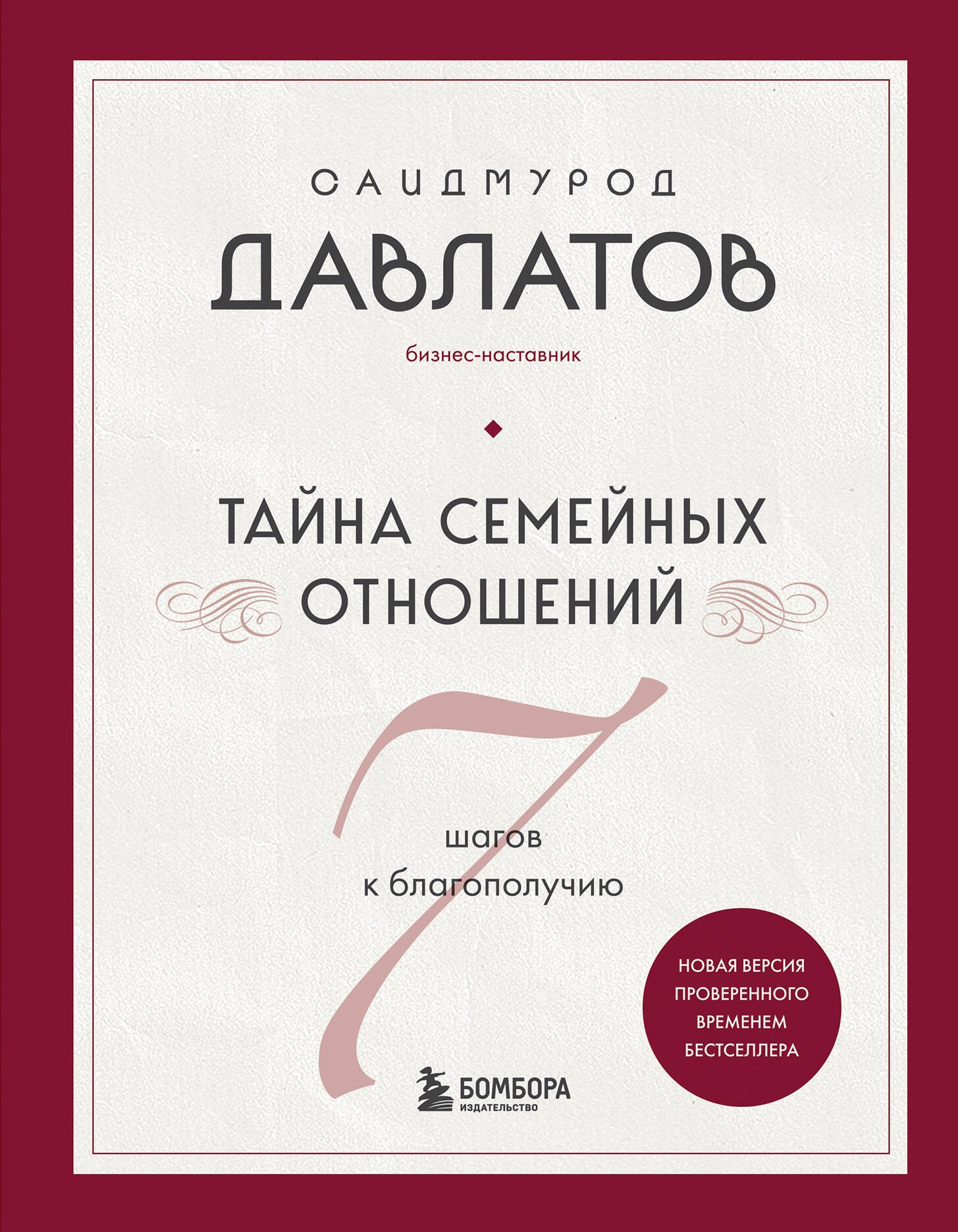 

Тайна семейных отношений. 7 шагов к благополучию