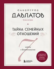 Тайна семейных отношений. 7 шагов к благополучию