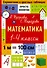 Математика. 1-4 классы - 0