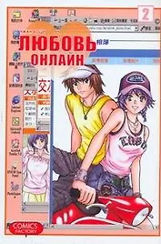 Любовь онлайн. Том 2 (Wanglian). Маньхуа