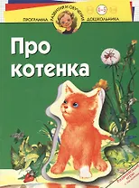 Про котенка. Развивающие игры с наклейками