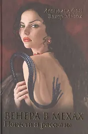 Венера в мехах: повести и рассказы