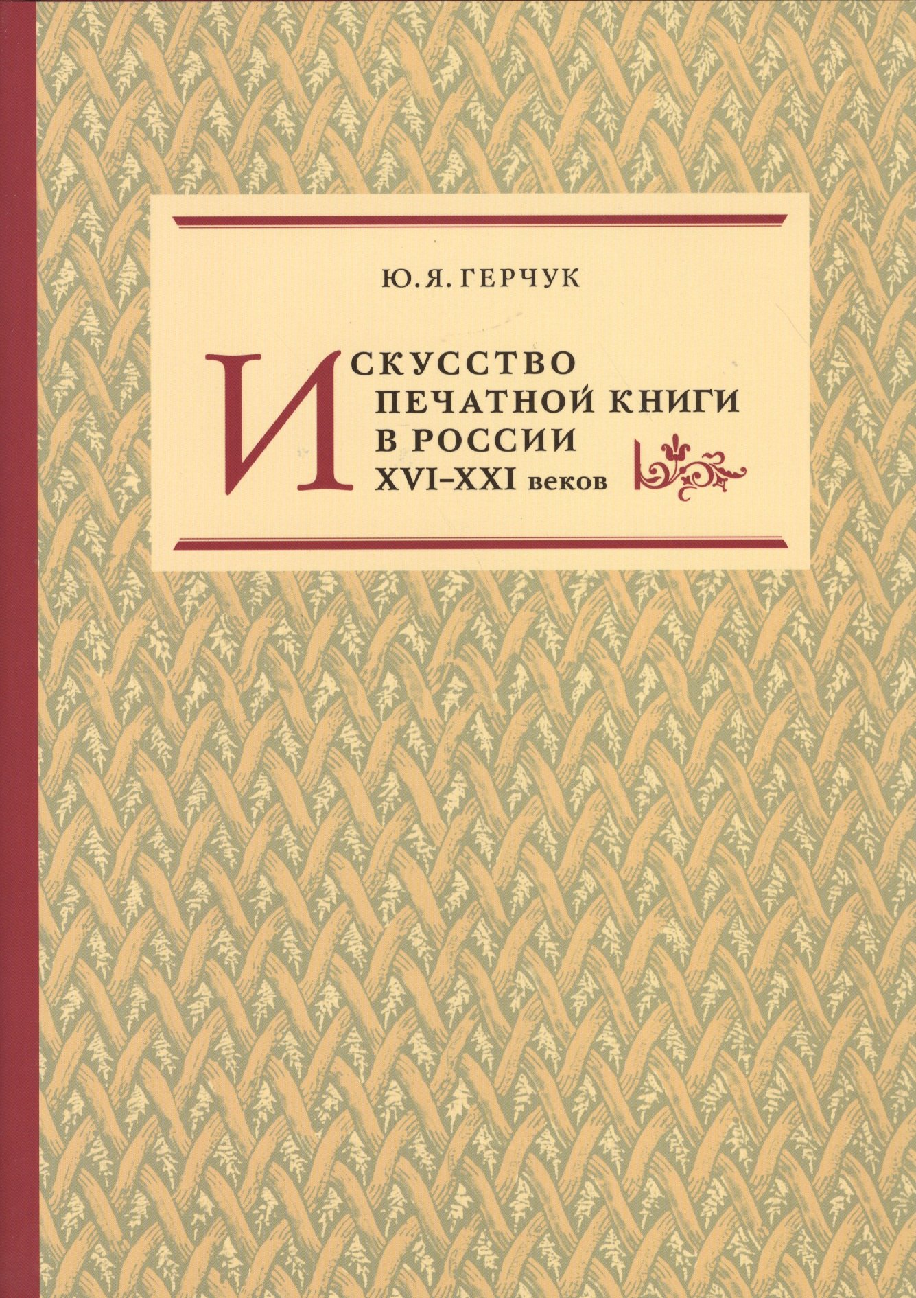 

Искусство печатной книги в России XVI–XXI веков