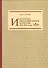 Искусство печатной книги в России XVI–XXI веков - 0