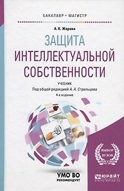 Защита интеллектуальной собственности. Учебник для бакалавриата и магистратуры