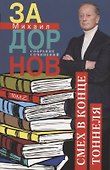 Смех в конце тоннеля. Собрание сочинений. Том 2. - 0