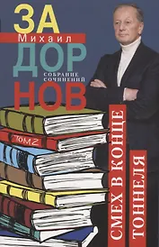 Смех в конце тоннеля. Собрание сочинений. Том 2.