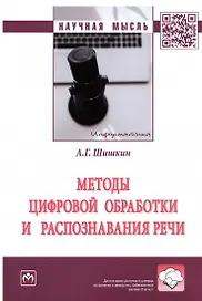 Методы цифровой обработки и распознавания речи. Монография