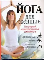 Йога для женщин. Популярный иллюстрированный самоучитель