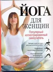 Йога для женщин. Популярный иллюстрированный самоучитель