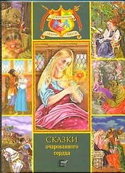 Сказки очарованного сердца.
