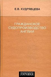 Гражданское судопроизводство Англии