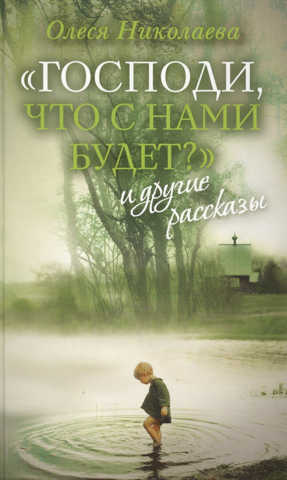 

Господи что с нами будет и другие рассказы (Николаева)