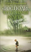 Господи что с нами будет и другие рассказы (Николаева) - 0