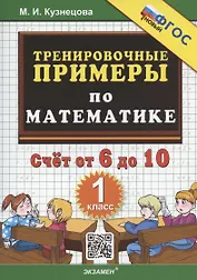 Тренировочные примеры по математике. Счет от 6 до 10. 1 класс