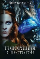 Говорящая с Пустотой