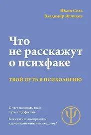 Что не расскажут на психфаке