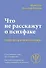 Что не расскажут на психфаке - 0