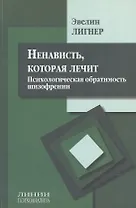 Ненависть которая лечит Психолог. обратимость шизофрении (мЛинПсих) Лигнер